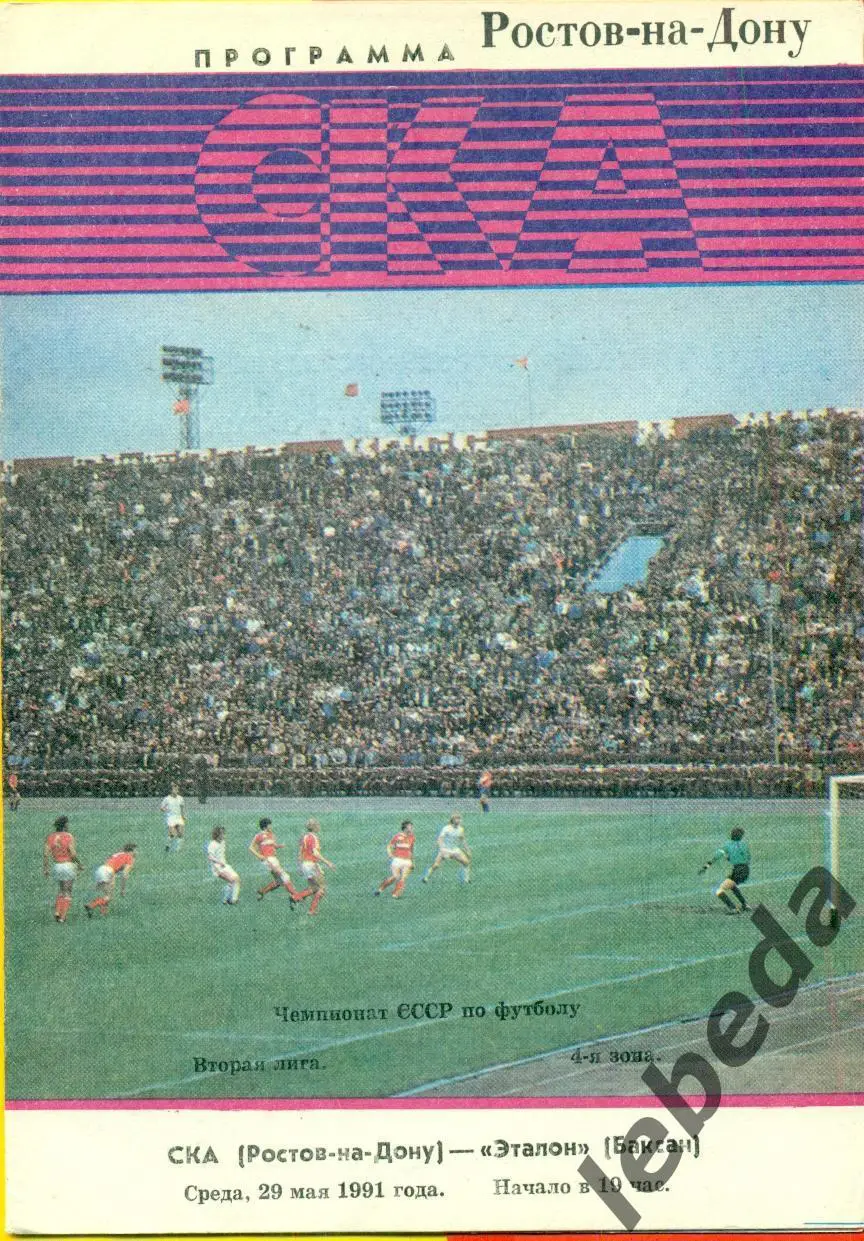СКА ( Ростов-на-Дону) - Эталон Баксан - 1991 г. (29.05.91.)