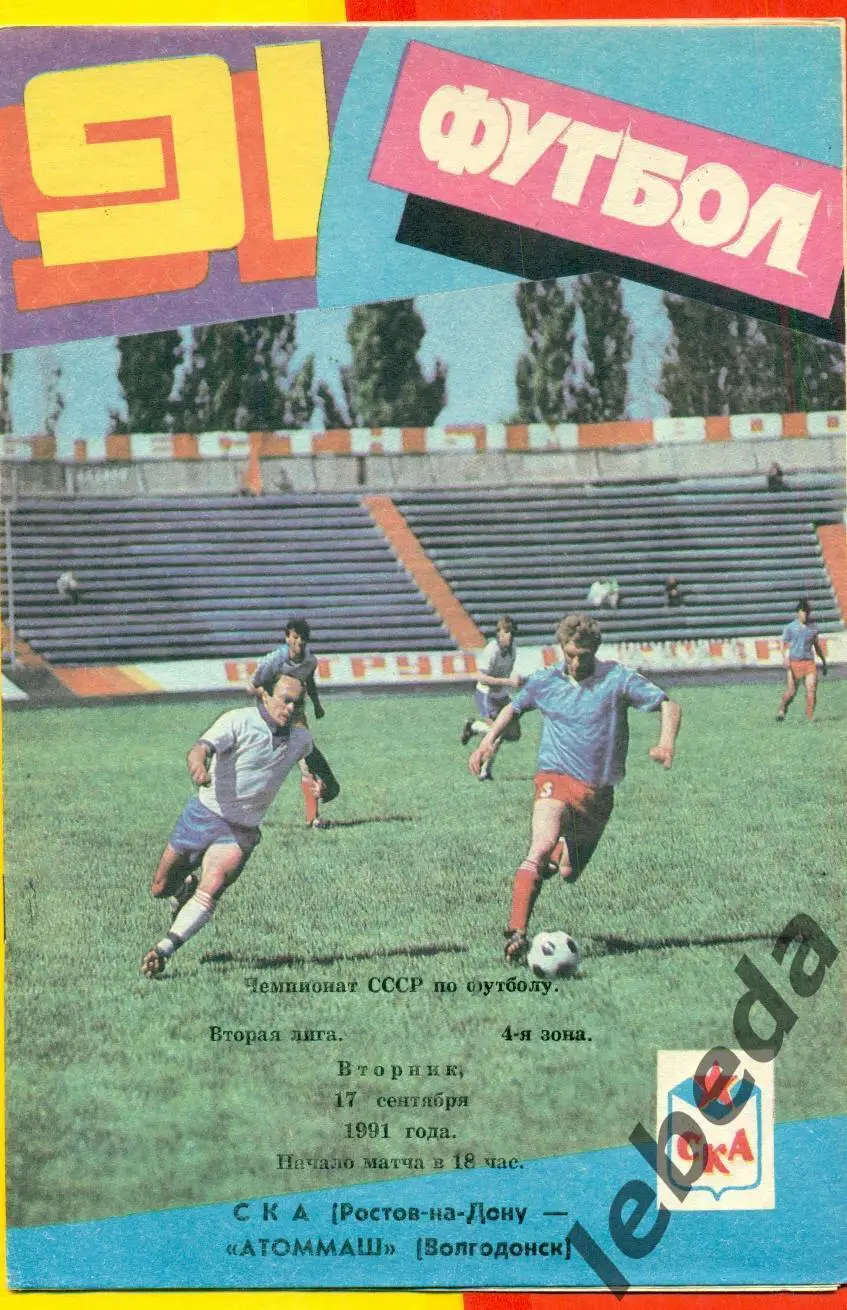 СКА ( Ростов-на-Дону) - Атоммаш Волгодонск - 1991 г. (17.09.91.)
