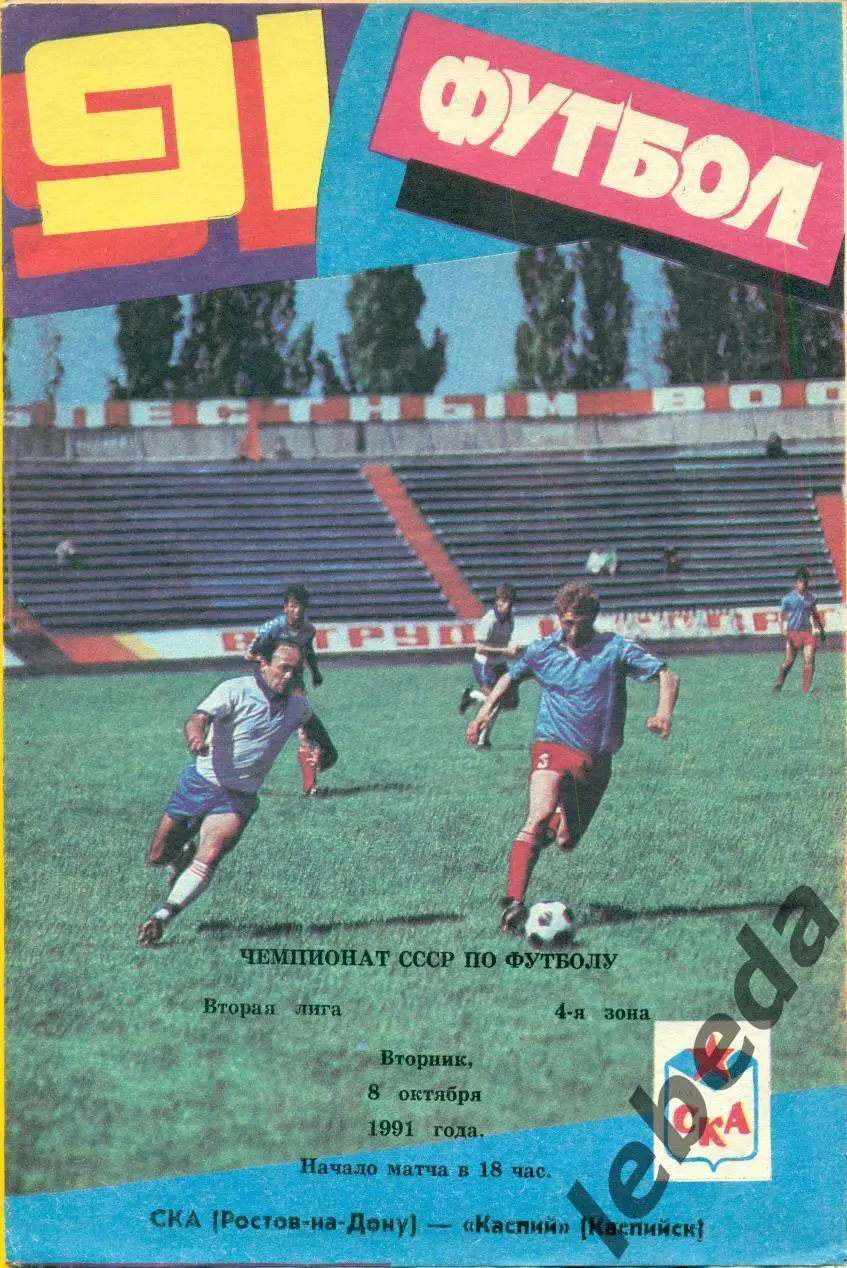 СКА ( Ростов-на-Дону) - Каспий Каспийск - 1991 г. (8.10.91.)