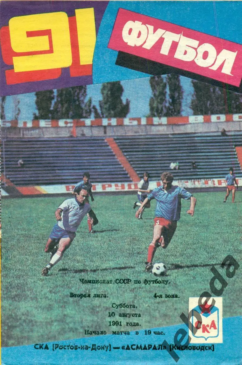 СКА ( Ростов-на-Дону) - Асмарал Кисловодск - 1991 г. (10.08.91.)