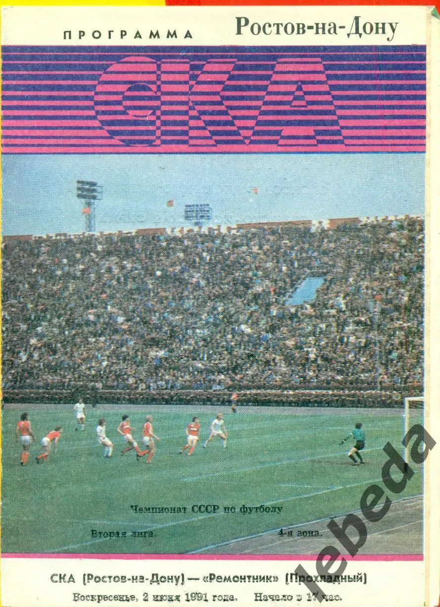 СКА ( Ростов-на-Дону) - Ремонтник Прохладный - 1991 г. (2.06.91.)