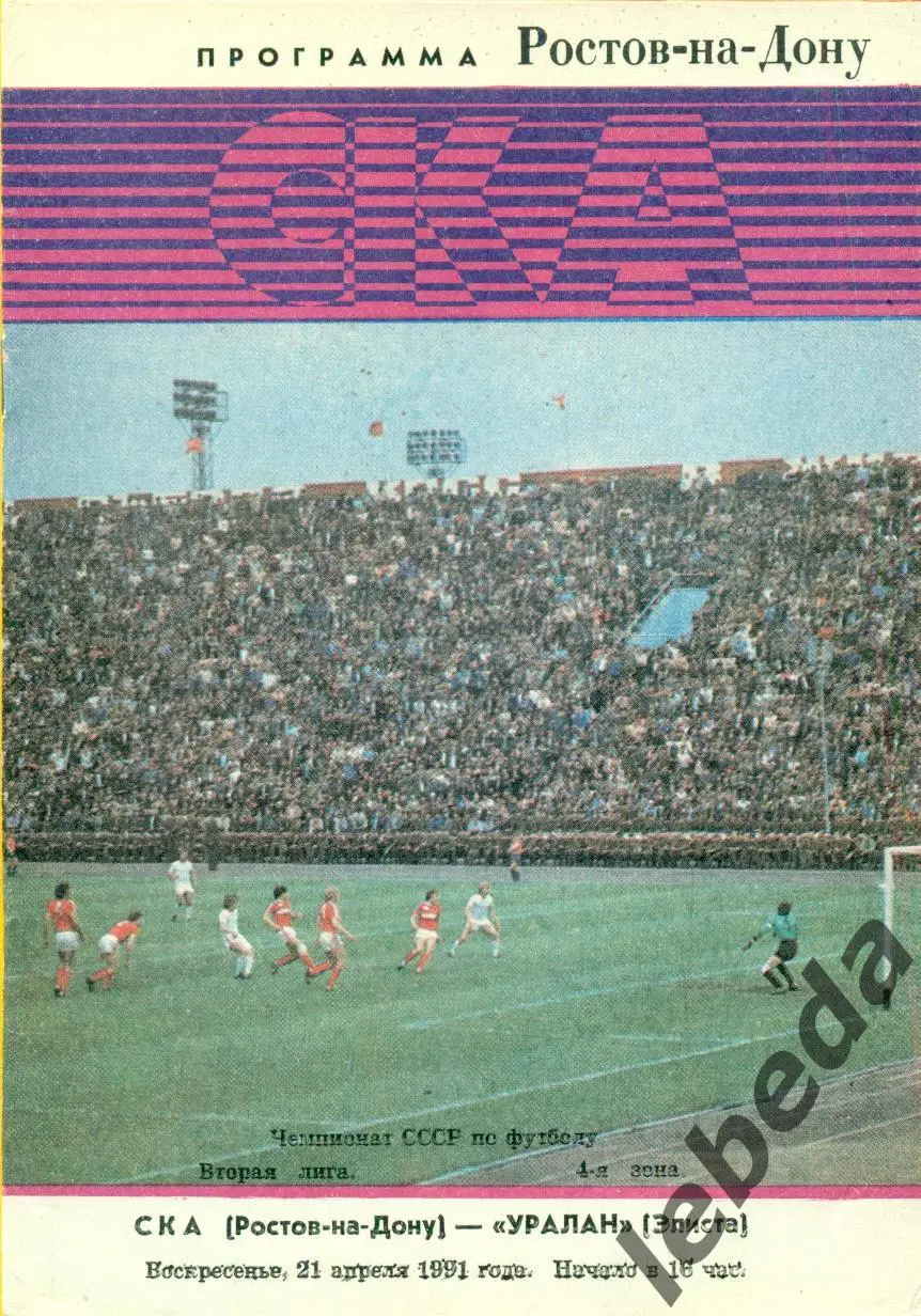 СКА ( Ростов-на-Дону) - Уралан Элиста - 1991 г. (21.04.91.)