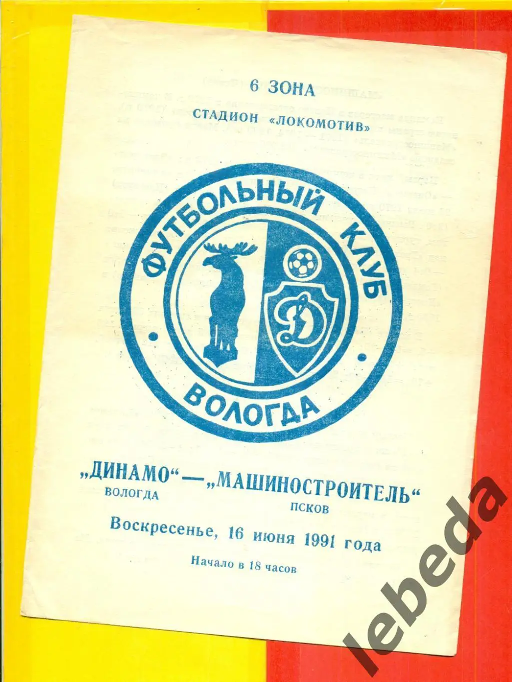 Динамо Вологда - Машиностроитель Псков - 1991 г. (16.06.91.)