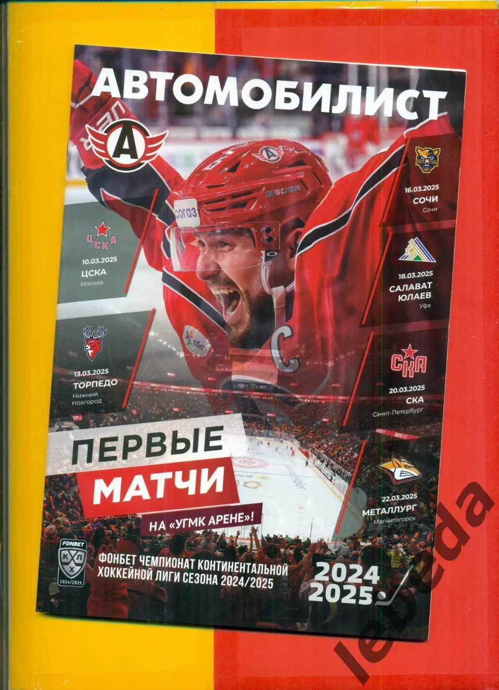 Автомобилист Екатеринбург - СЮ Уфа / Сочи / СКА СП / Магнитогорск / - 2024 /2025