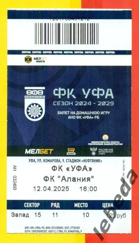 Уфа - Алания Владикавказ - 2024 / 2025 г. ( 12.04.25.)