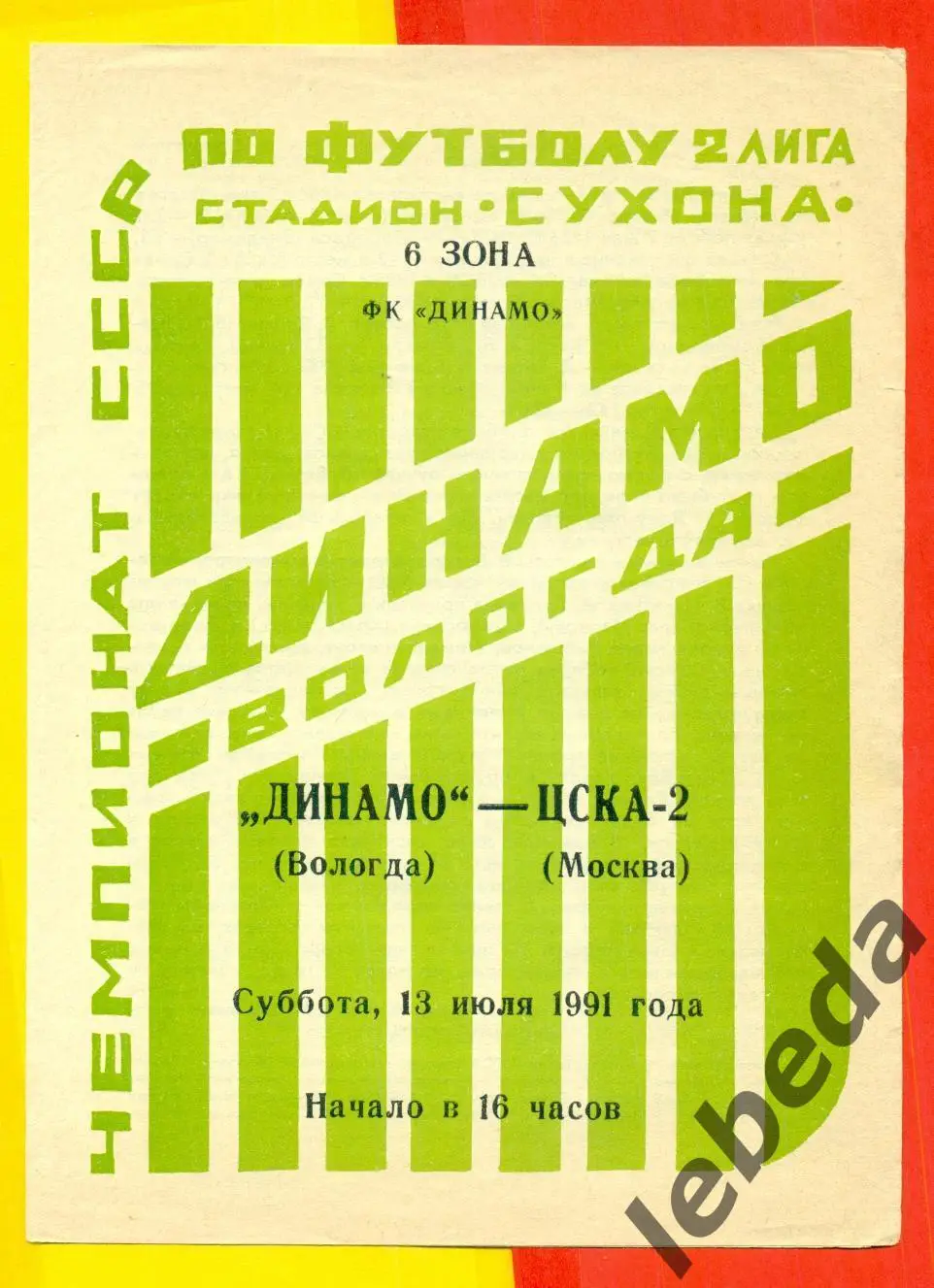 Динамо Вологда - ЦСКА-2 - 1991 г. (13.06.91.)