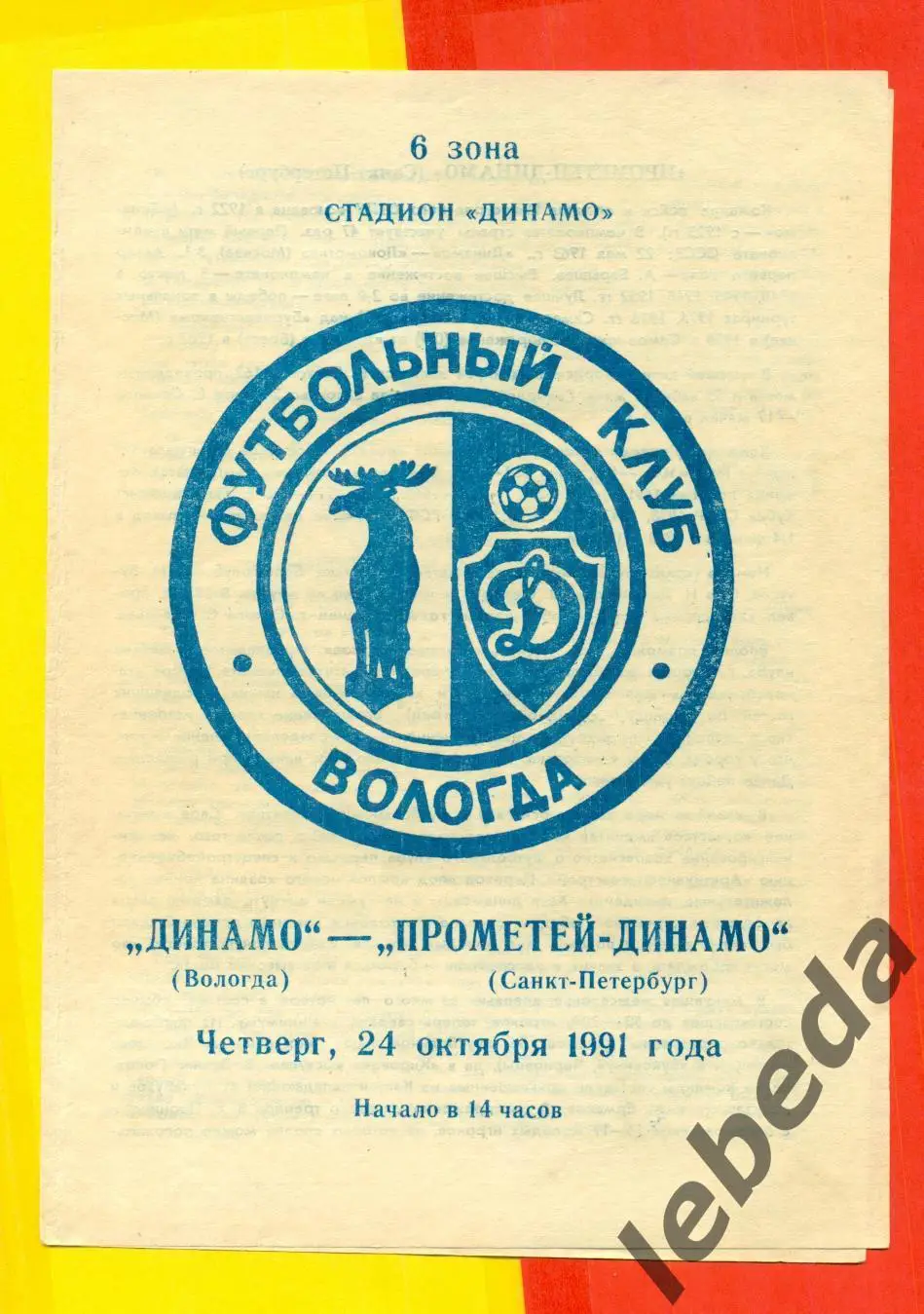 Динамо Вологда - Прометей-Динамо (Санкт-Петербург) - 1991 г. (24.10.91.)