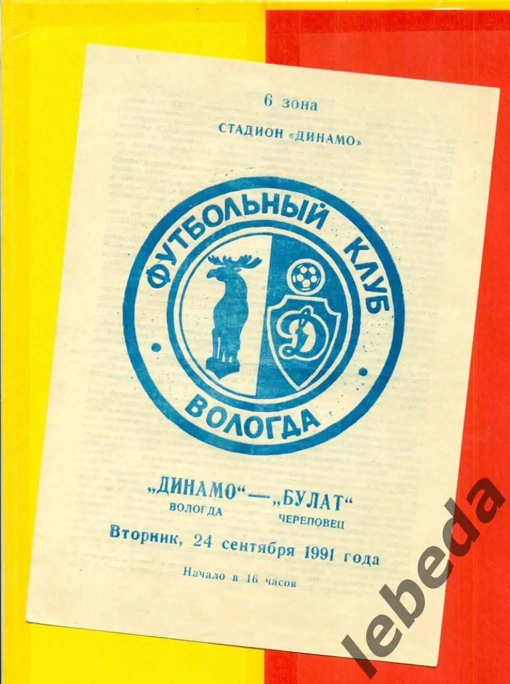 Динамо Вологда - Булат Череповец - 1991 г. (24.09.91.)
