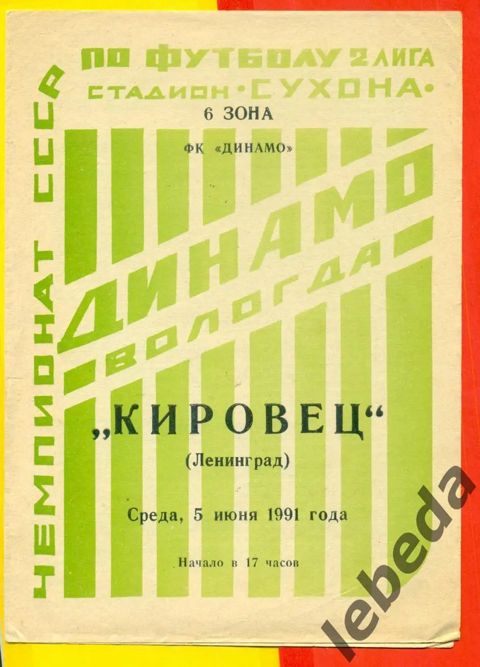 Динамо Вологда - Кировец Ленинград - 1991 г. (05.06.91.) + газетный отчет.