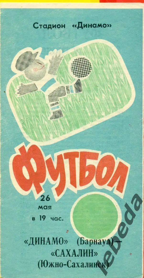 Динамо Барнаул - Сахалин (Ю.Сахалинск) - 1991 г. (26.05.91.)
