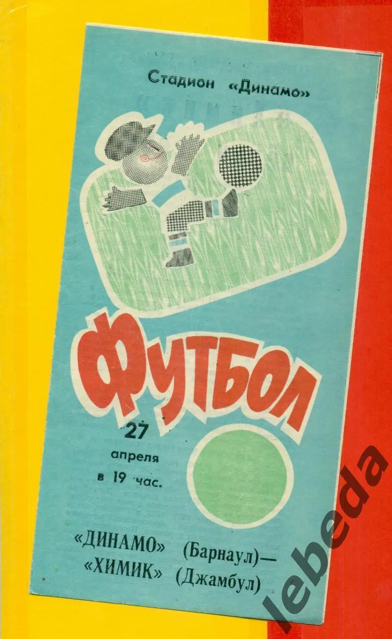 Динамо Барнаул - Химик Джамбул - 1991 г. (27.04.91.)