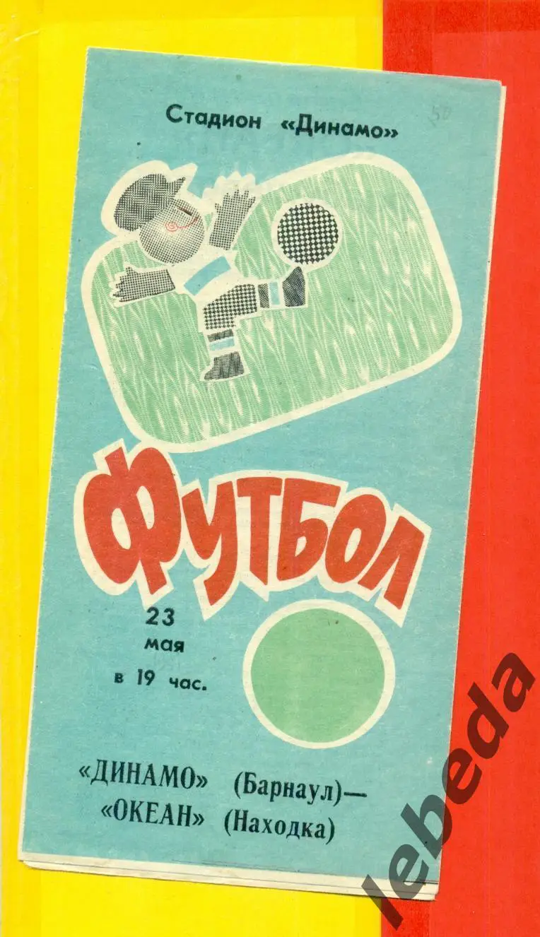 Динамо Барнаул - Океан Находка - 1991 г. (23.05.91.)