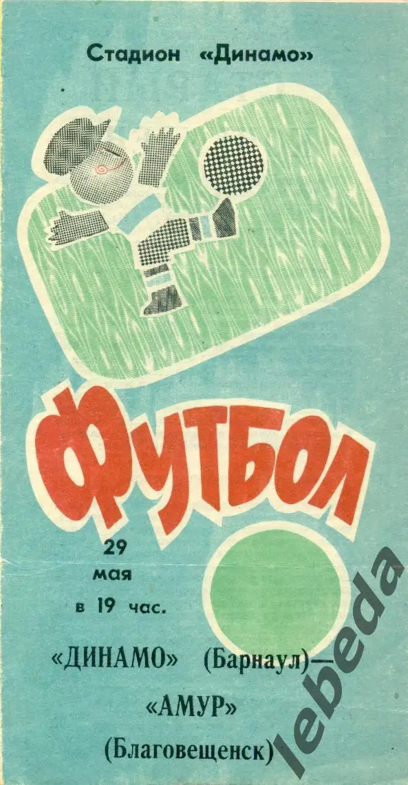 Динамо Барнаул - Амур Благовещенск - 1991 г. (29.05.91.)