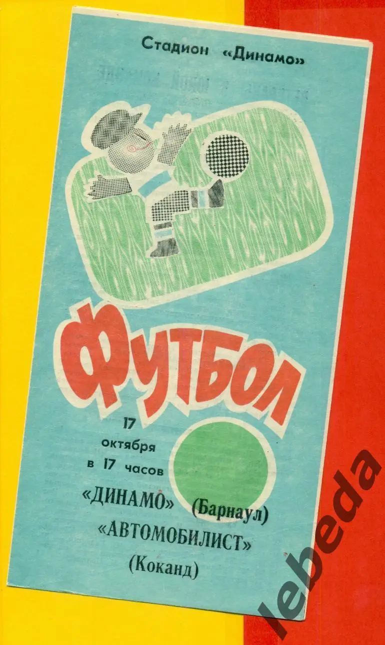 Динамо Барнаул - Автомобилист Коканд - 1991 г. (17.10.91.)