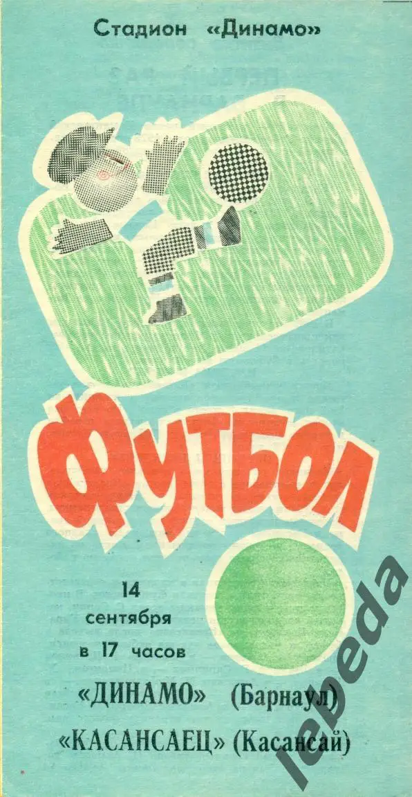Динамо Барнаул - Касансаец Касансай - 1991 г. (14.09.91.)