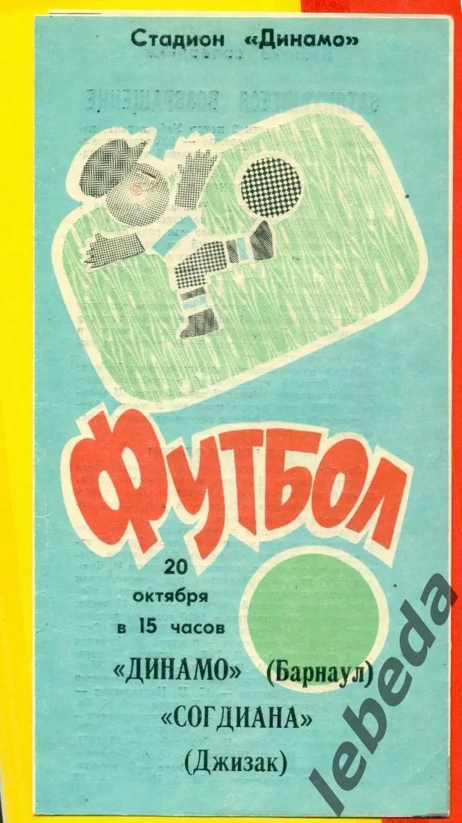 Динамо Барнаул - Согдиана Джизак - 1991 г. (20.10.91.)