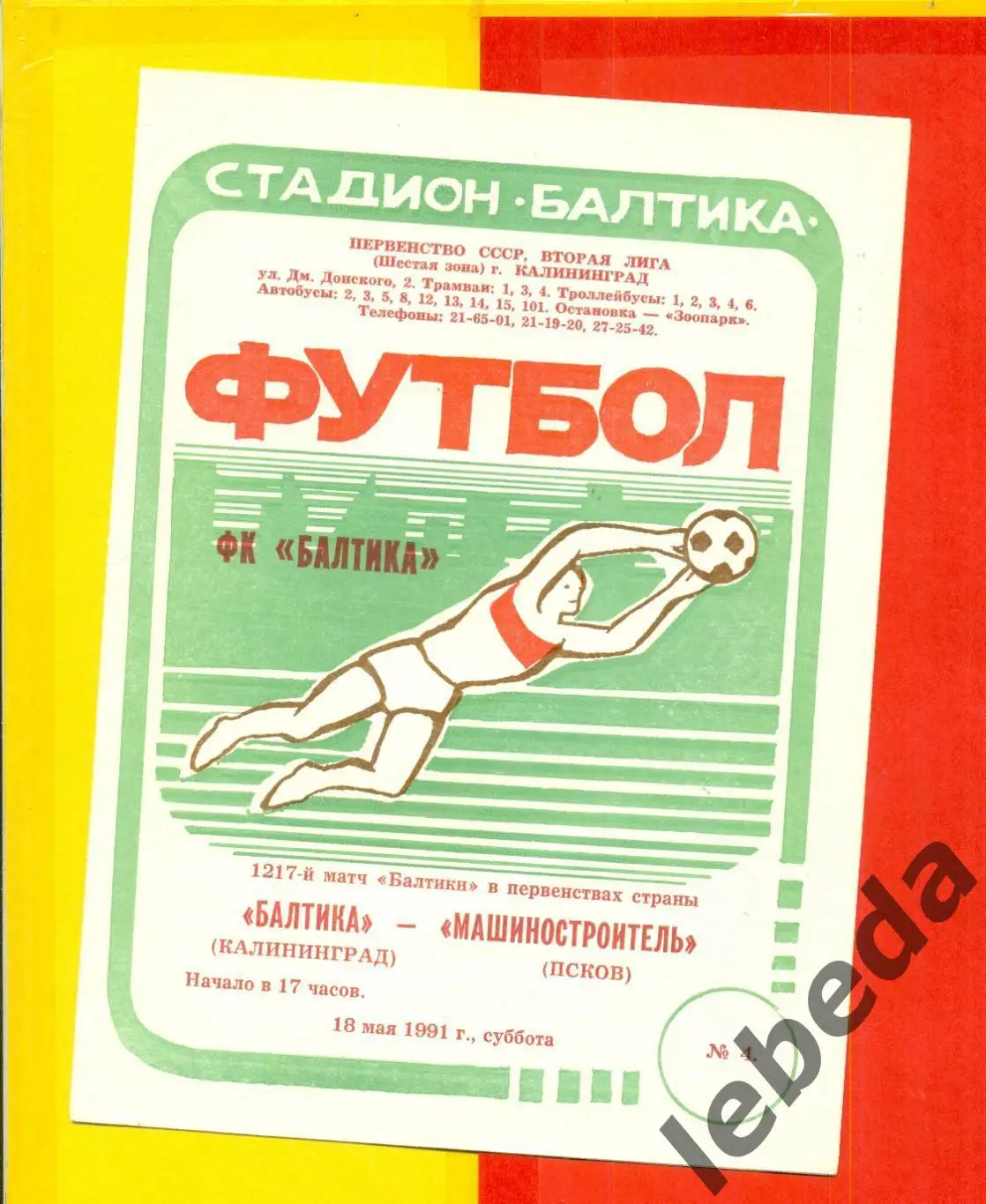 Балтика Калининград - Машиностроитель Псков - 1991 г. (18.05.91.)