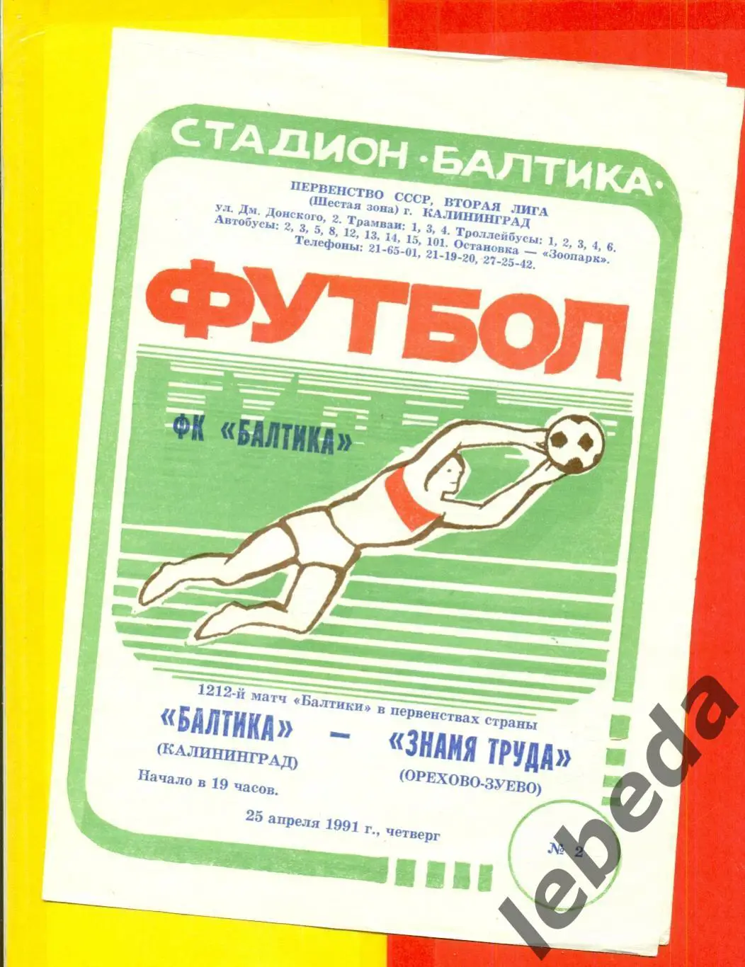 Балтика Калининград - Знамя Труда ( Орехово-Зуево) - 1991 г. (25.04.91.)