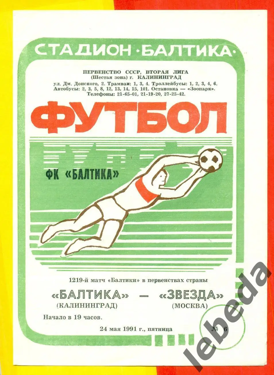 Балтика Калининград - Звезда Москва - 1991 г. (24.05.91.)