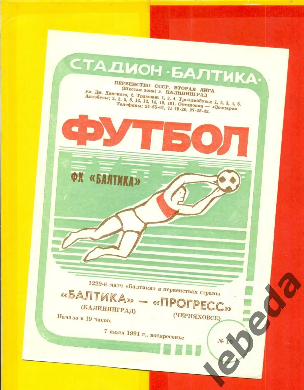 Балтика Калининград - Прогресс Черняховск - 1991 г. (7.07.91.)