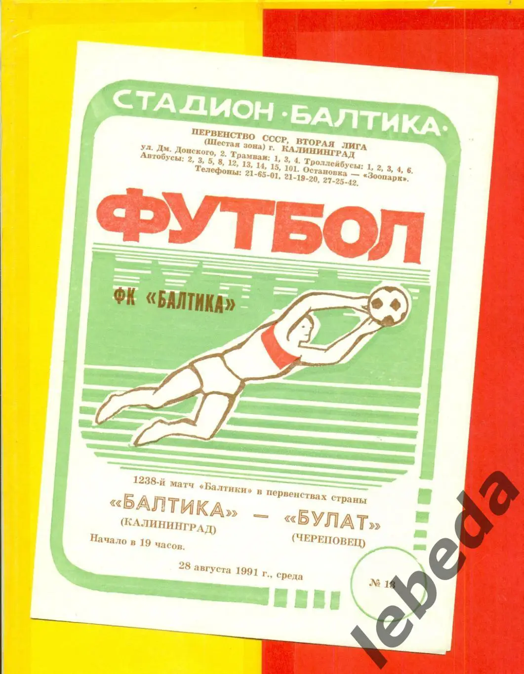 Балтика Калининград - Булат Череповец - 1991 г. (28.08.91.)