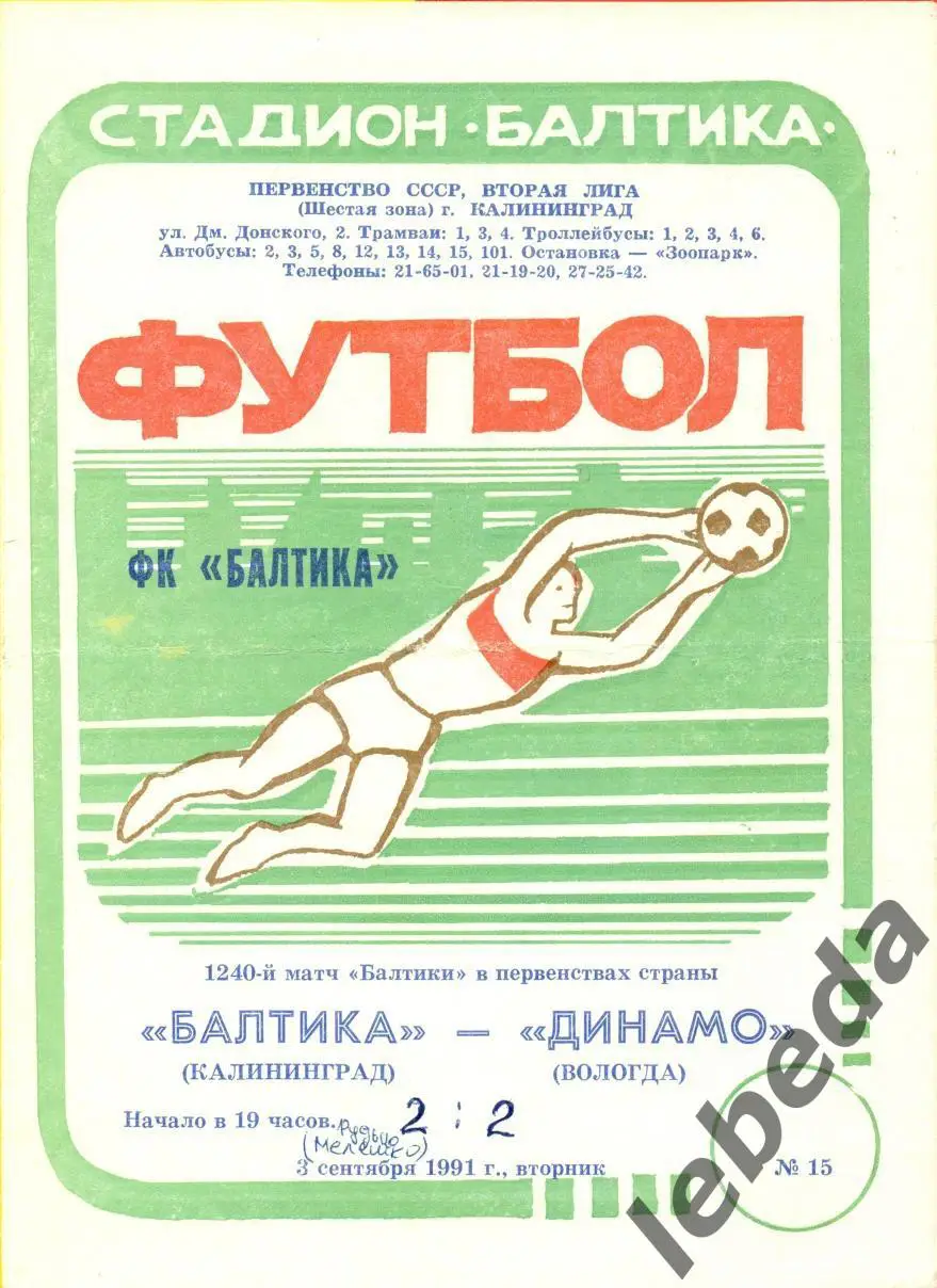 Балтика Калининград - Динамо Вологда - 1991 г. (3.09.91.)