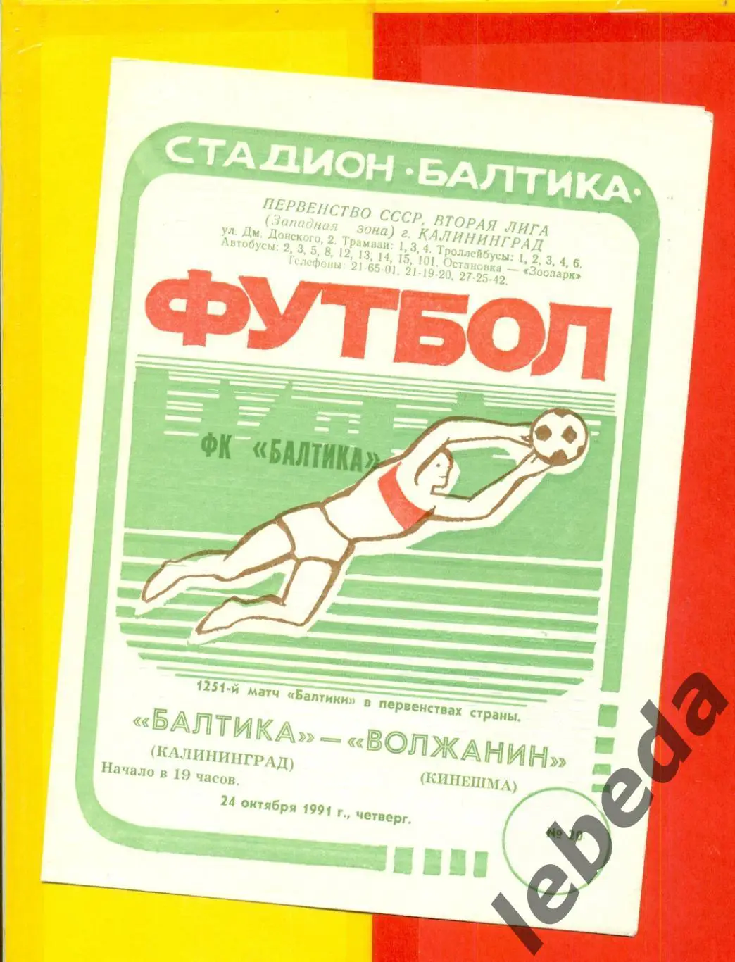 Балтика Калининград - Волжанин Кинешма - 1991 г. (24.10.91.)