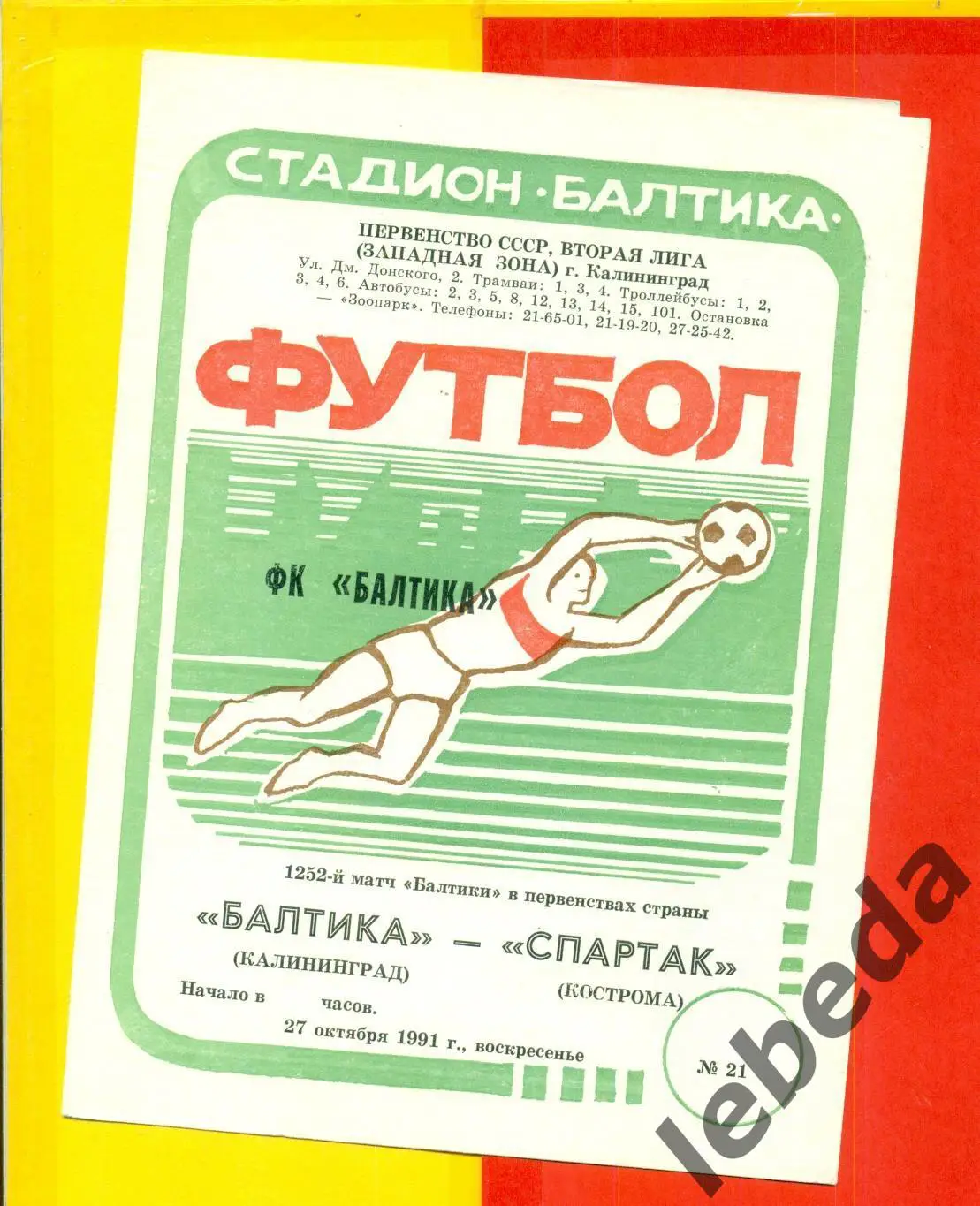 Балтика Калининград - Спартак Кострома - 1991 г. (27.10.91.)