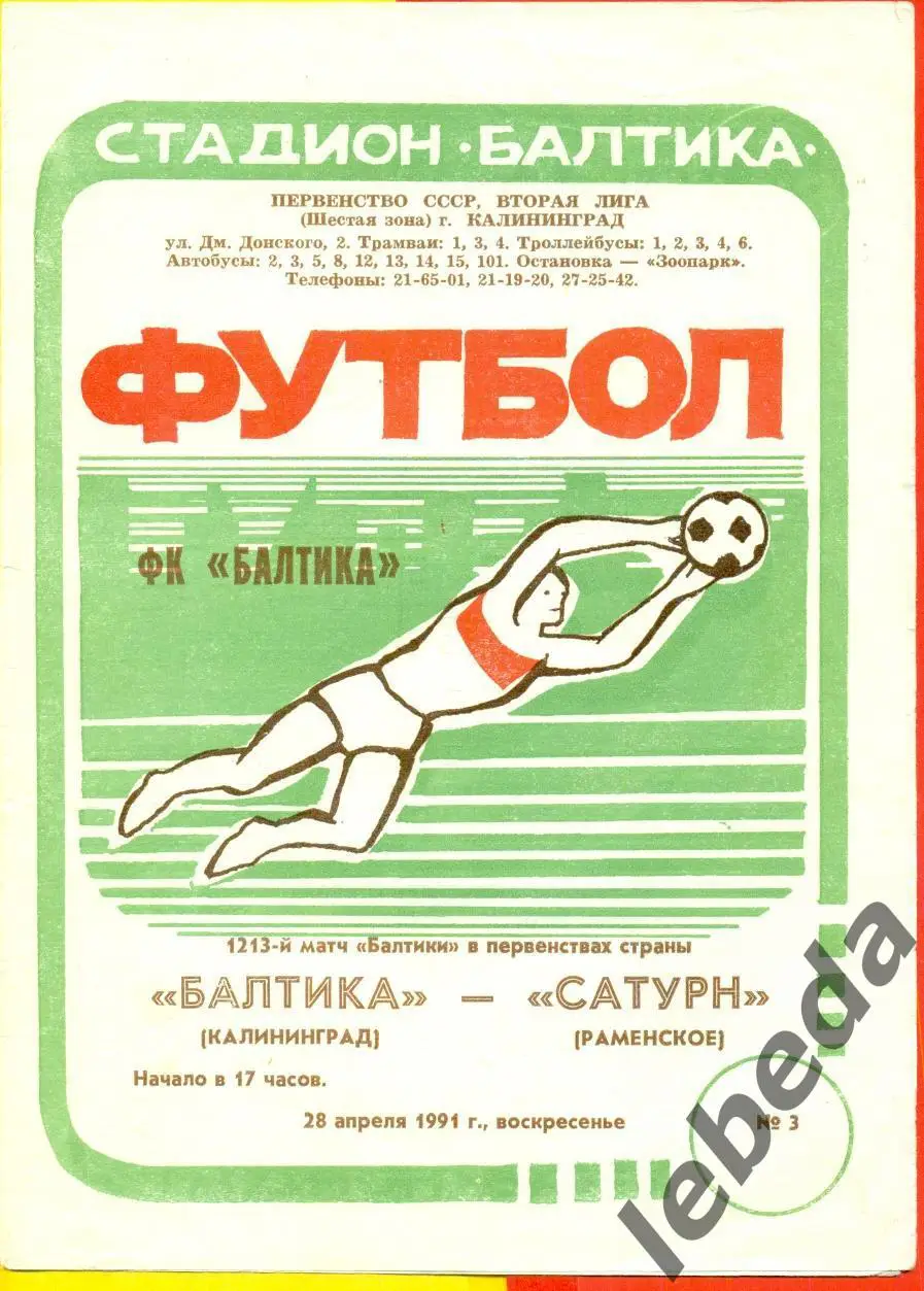Балтика Калининград - Сатурн Раменское - 1991 г. (28.04.91.)
