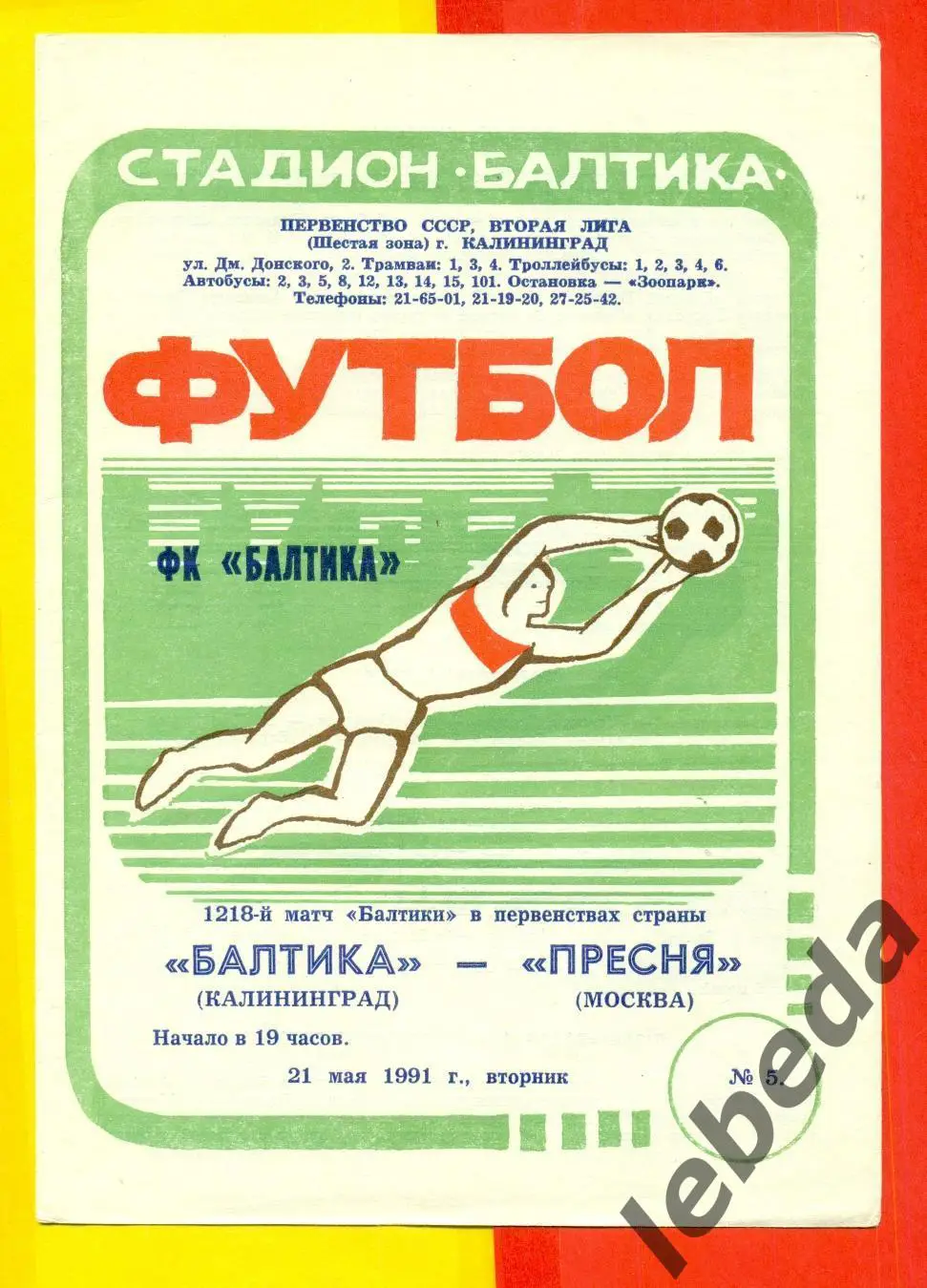 Балтика Калининград - Пресня Москва - 1991 г. (21.05.91.)