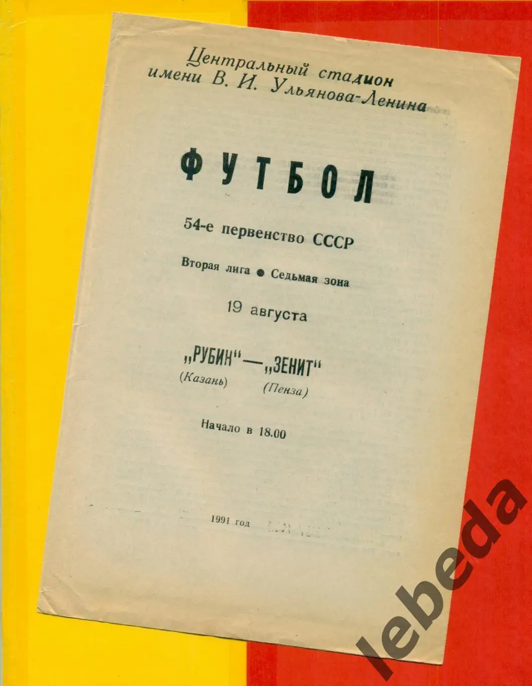 Рубин Казань - Зенит Пенза - 1991 г. (19.08.91.)