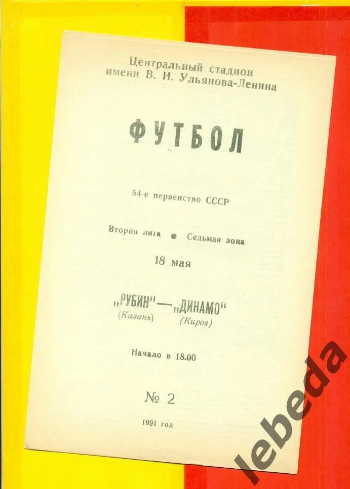 Рубин Казань - Динамо Киров - 1991 г. (18.05.91.)