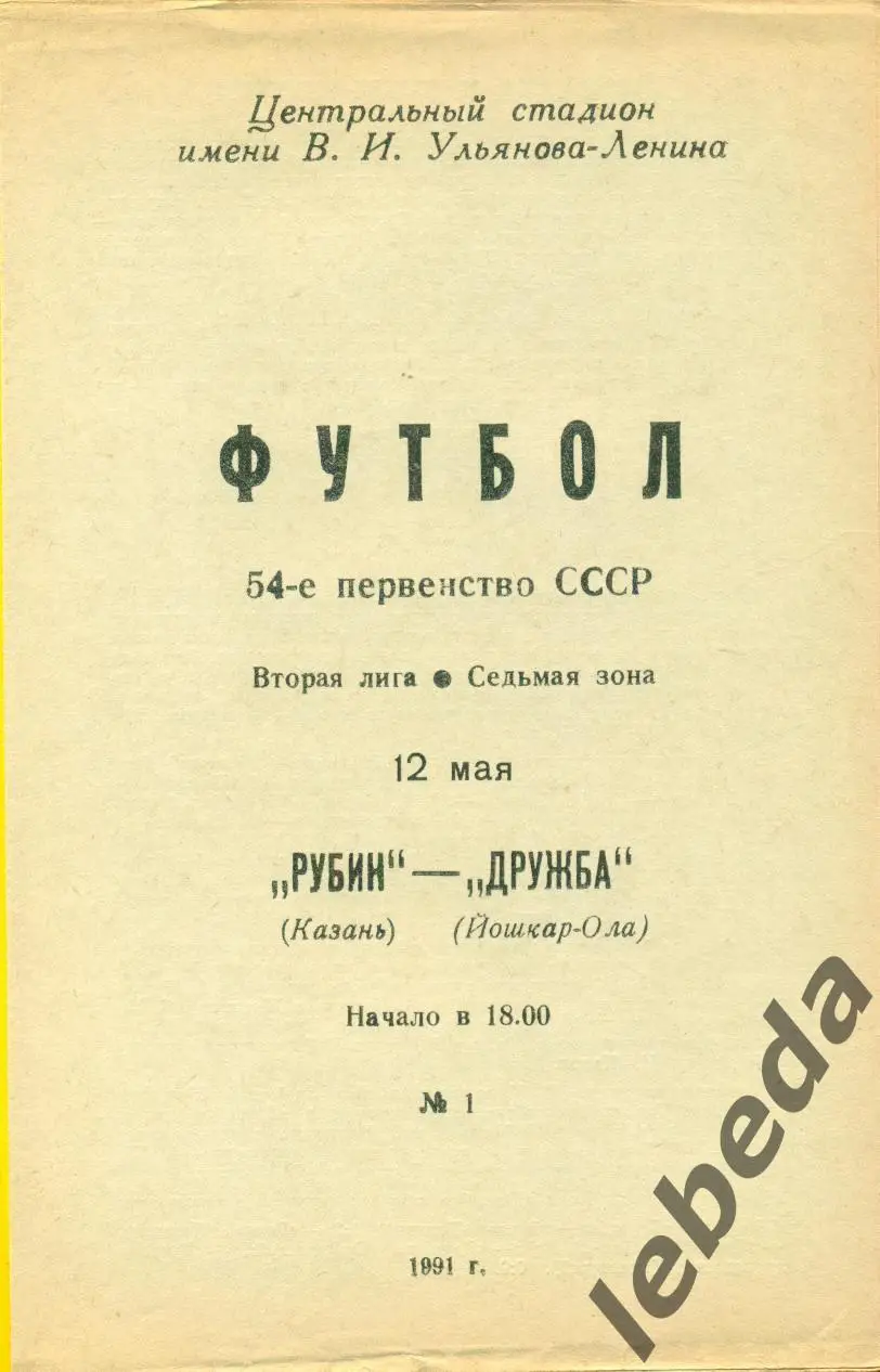 Рубин Казань - Дружба ( Йошкар-Ола ) - 1991 г. (12.05.91.)