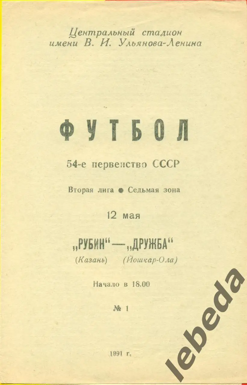 Рубин Казань - Дружба ( Йошкар-Ола ) - 1991 г. (12.05.91.) 1