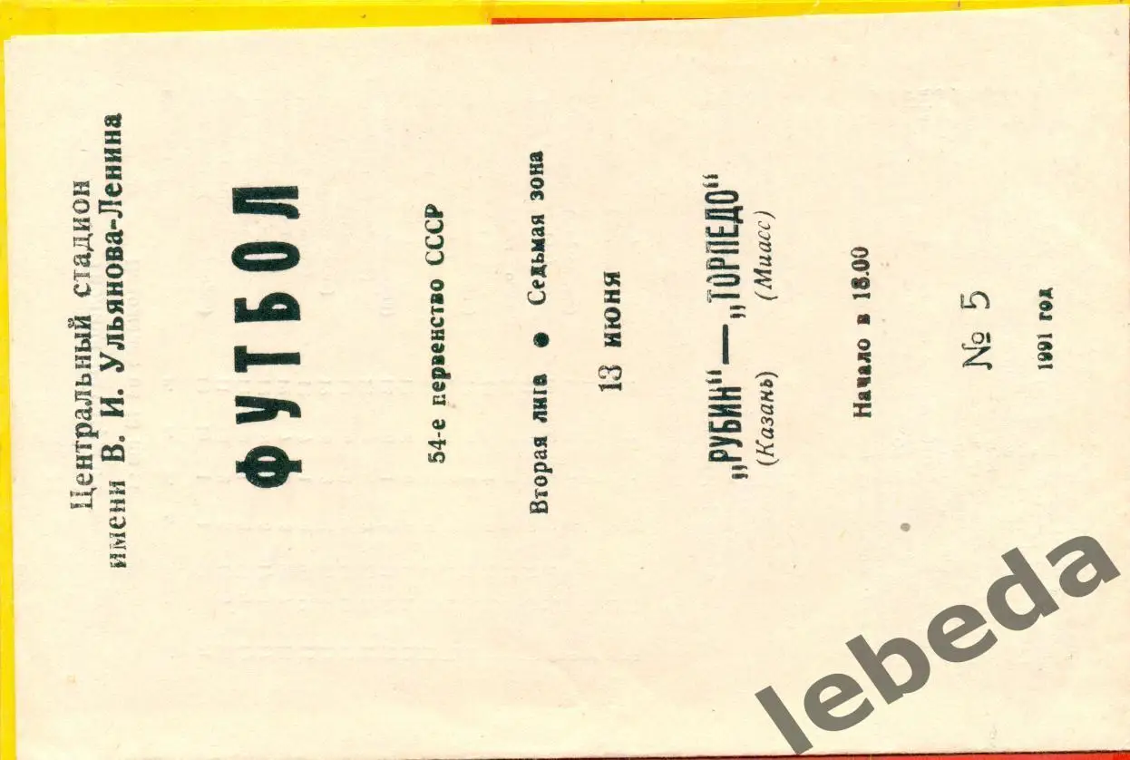 Рубин Казань - Торпедо Миасс - 1991 г. (13.06.91.)