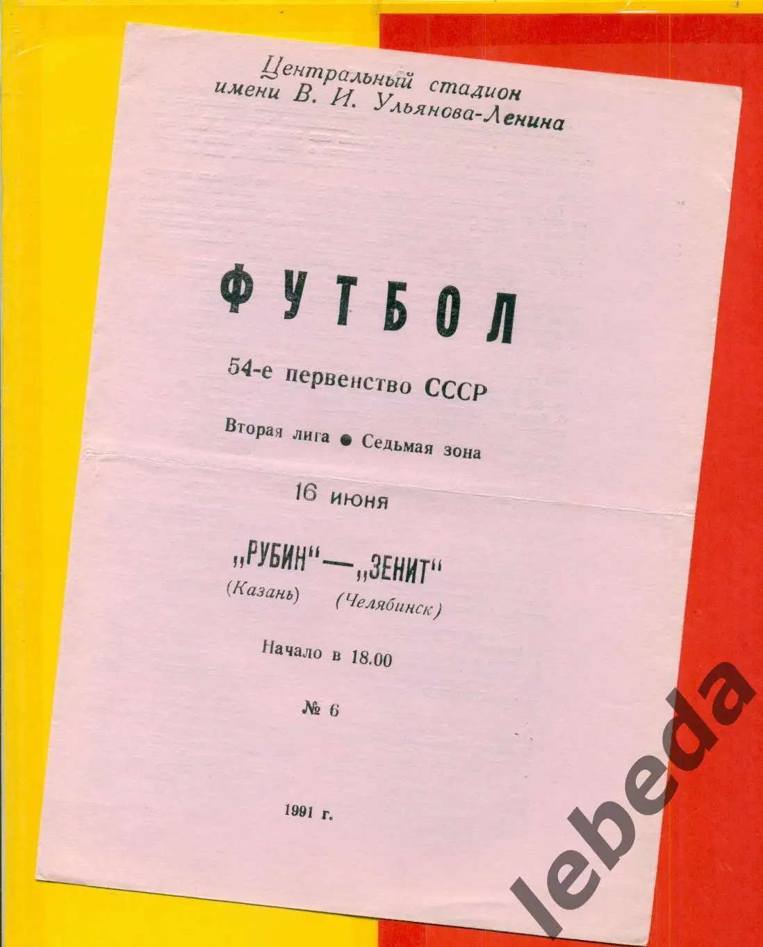 Рубин Казань - Зенит Челябинск - 1991 г. (16.06.91.)