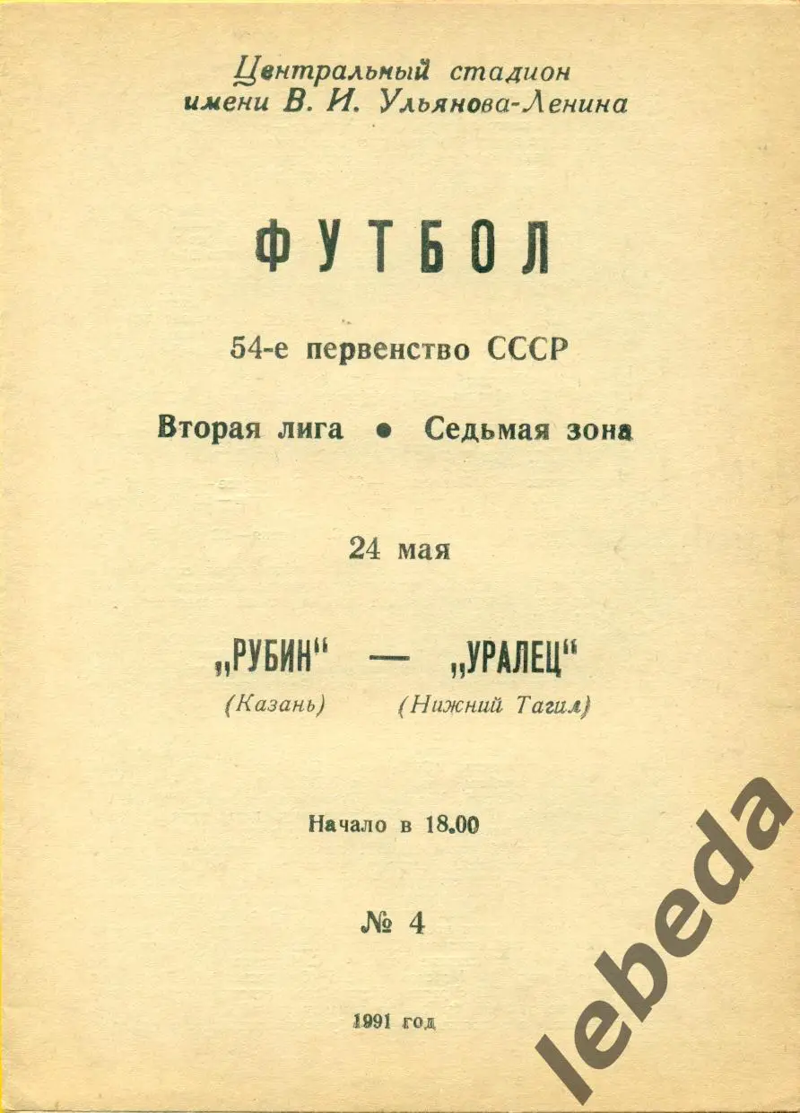 Рубин Казань - Уралец Нижний Тагил - 1991 г. (24.05.91.) 1