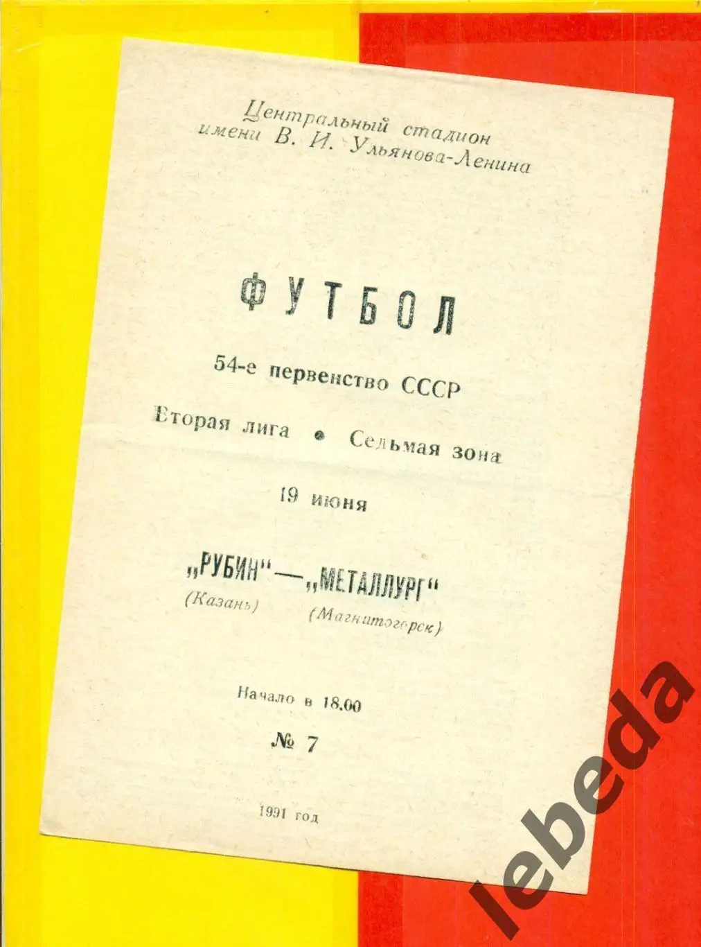 Рубин Казань - Металлург Магнитогорск - 1991 г. (19.06.91.)