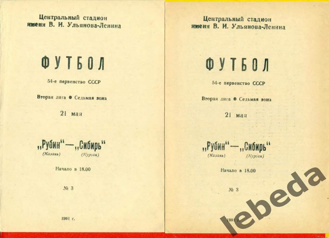 Рубин Казань - Сибирь Курган - 1991 г. (21.05.91.)