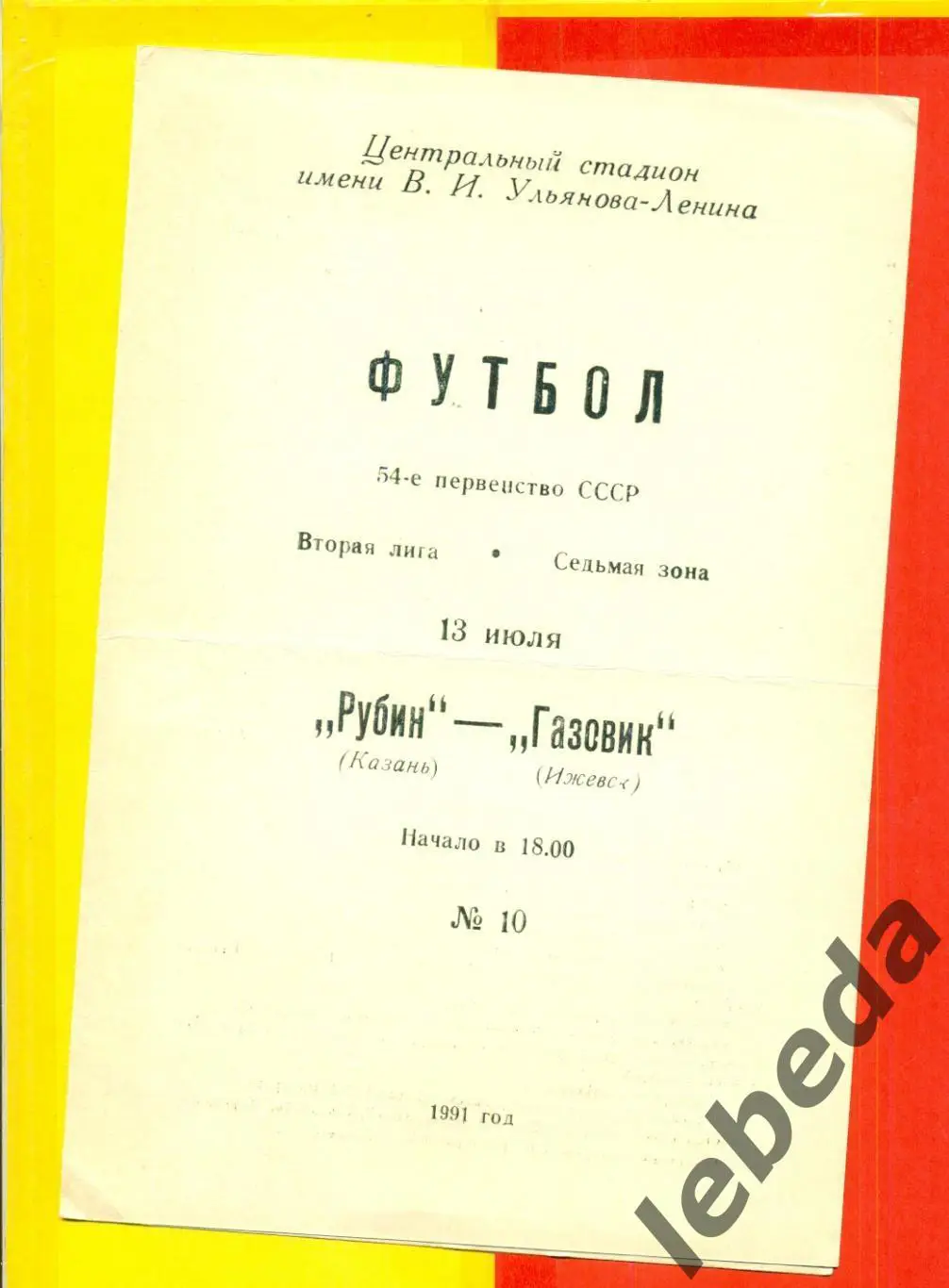 Рубин Казань - Газовик Оренбург - 1991 г. (13.07.91.)