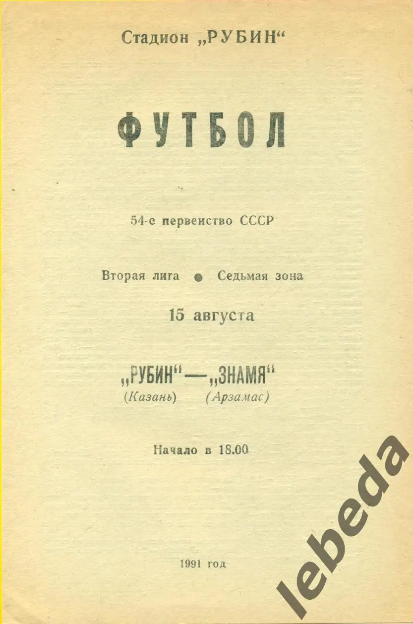 Рубин Казань - Знамя Арзамас - 1991 г. (15.08.91.)