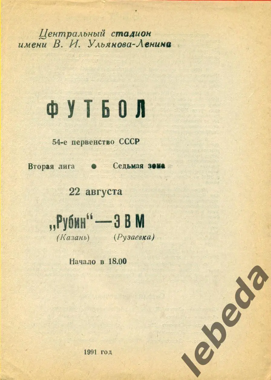 Рубин Казань - ЭВМ Рузаевка - 1991 г. (15.08.91.)