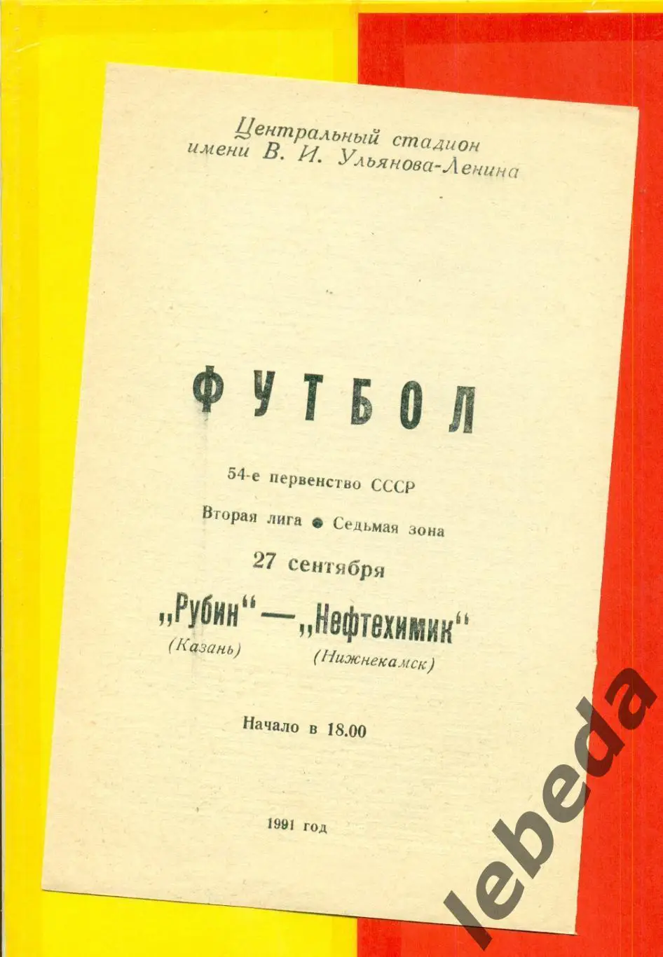 Рубин Казань - Нефтехимик Нижнекамск - 1991 г. (27.09.91.)
