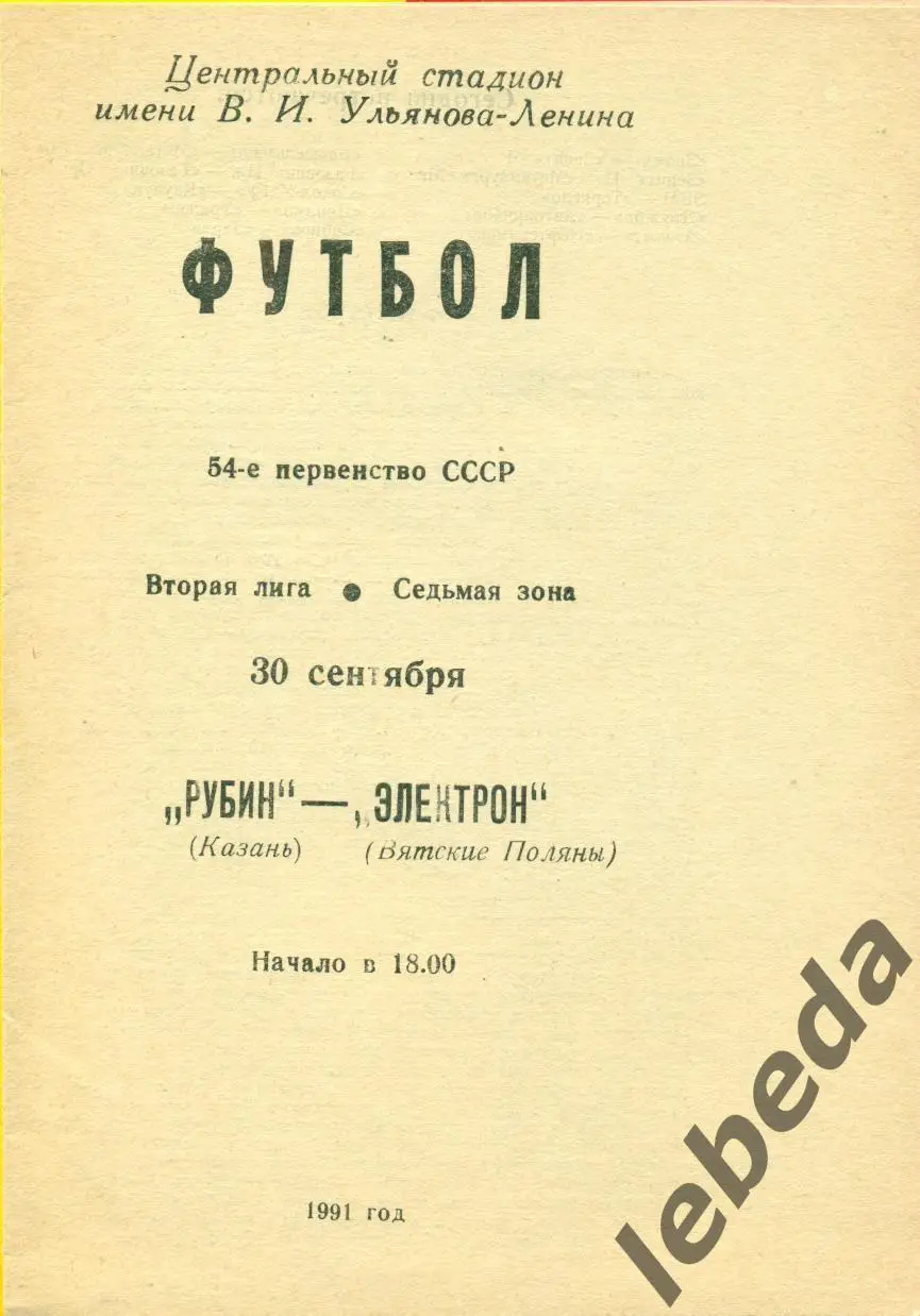 Рубин Казань - Электрон (Вятские Поляны) - 1991 г. (30.09.91.)