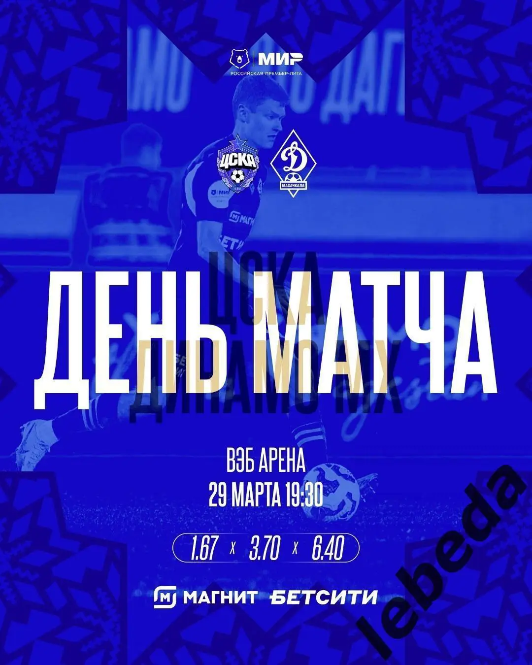 ЦСКА - Динамо Махачкала - 2024 / 2025 г. (29.03.25.)