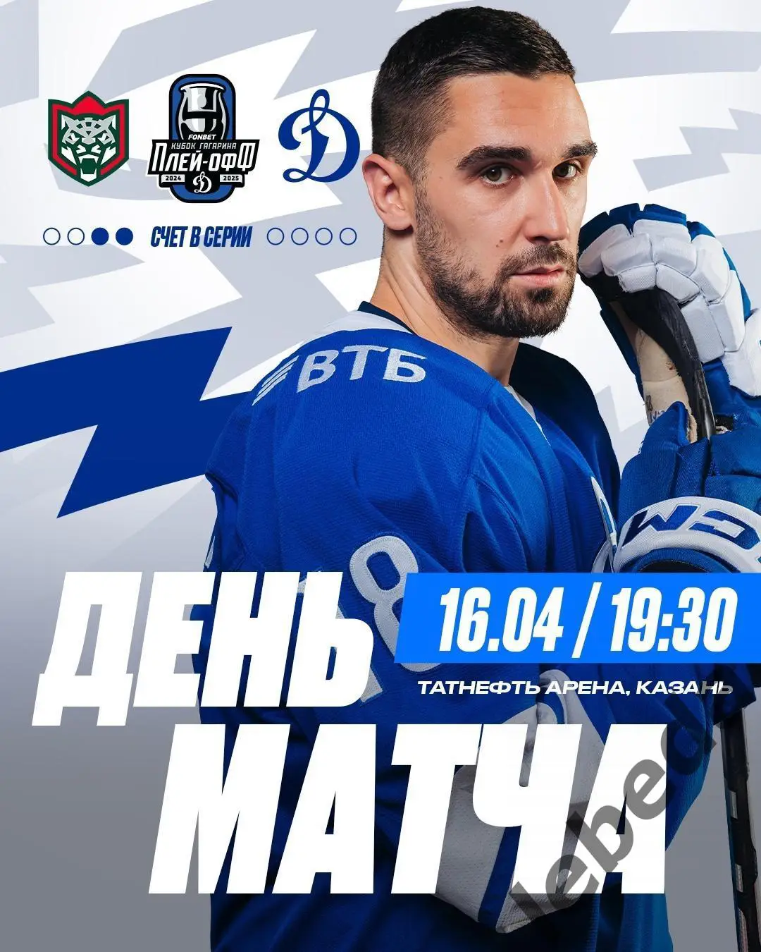 Ак Барс Казань - Динамо Москва - 2024 / 2025. Плей-офф (18.04.25) игра №3