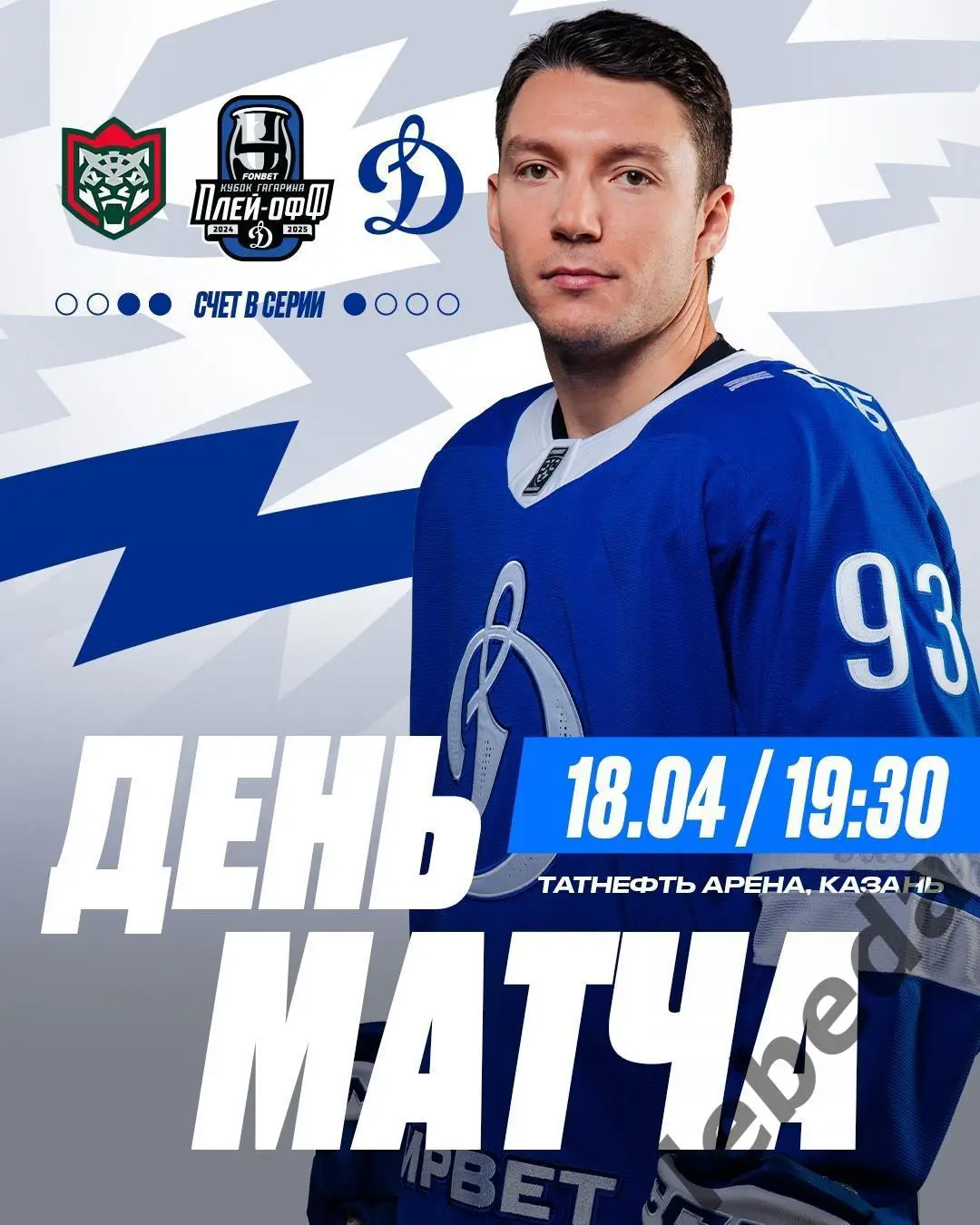 Ак Барс Казань - Динамо Москва - 2024 / 2025. Плей-офф (18.04.25) игра №4