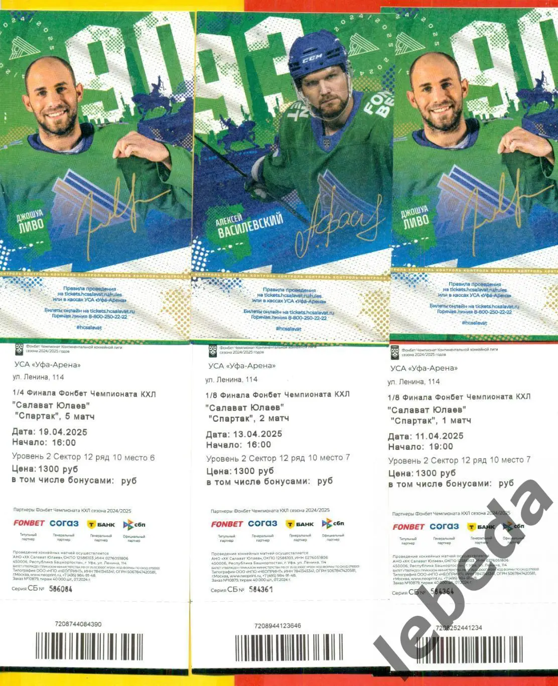 Салават Юлаев Уфа - Спартак Москва - 2024 / 2025. Три билета на три матча пл-офф