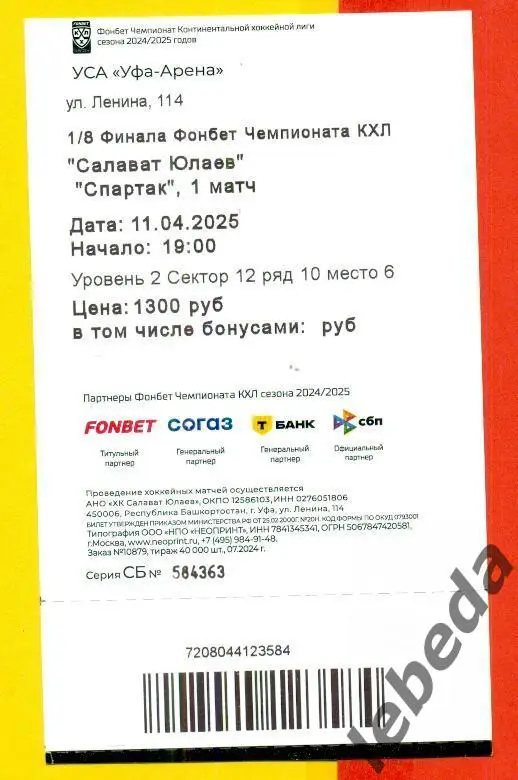 Салават Юлаев Уфа - Спартак Москва - 2024 / 2025 год. Плей-офф (11.04.25) 1