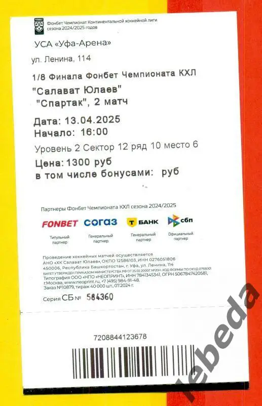 Салават Юлаев Уфа - Спартак Москва - 2024 / 2025 год. Плей-офф (13.04.25) 1